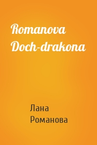 Лана Романова - Romanova Doch-drakona