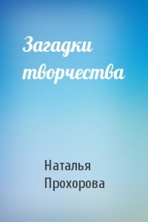 Обложка книги «Загадки творчества» — Наталья Прохорова