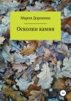 Мария Доронина - Осколки камня