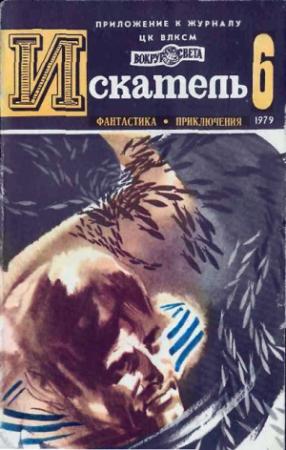 Обложка книги «Искатель. 1979. Выпуск №6» — Леонид Словин, Сирил М. Корнблат, Владимир Рыбин, Борис Пармузин, Олег Глушкин, Журнал «Искатель»