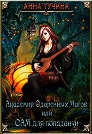 Обложка книги «Академия Одаренных Магов или Аом для попаданки» — Анна Тучина