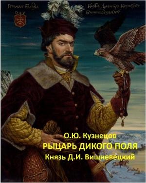 Обложка книги «Рыцарь Дикого поля. Князь Д. И. Вишневецкий» — Олег Кузнецов
