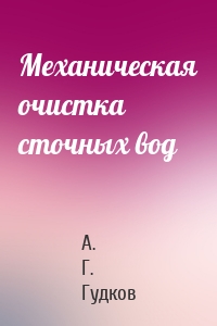 Механическая очистка сточных вод