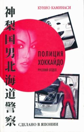Обложка книги «Сделано в Японии» — Кунио Каминаси