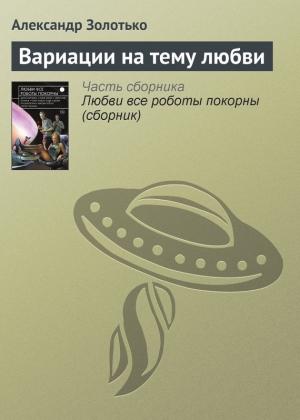 Обложка книги «Вариации на тему любви» — Александр Золотько