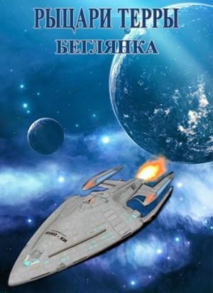 Обложка книги «Беглянка» — Иреан