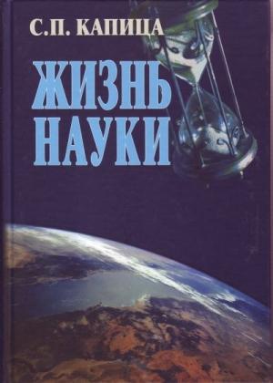 Обложка книги «Жизнь науки» — Сергей Петрович Капица