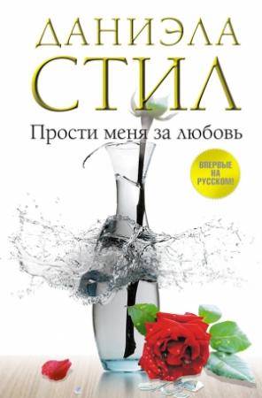 Обложка книги «Прости меня за любовь» — Даниэла Стил