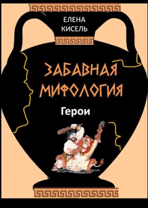 Обложка книги «Герои» — Елена Кисель