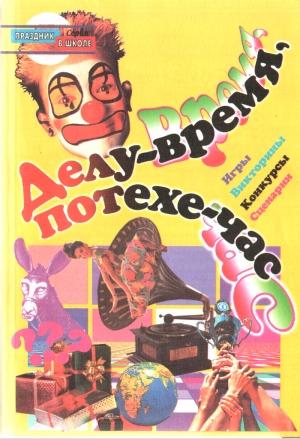 Обложка книги «Делу - время, потехе - час» — Л Жук