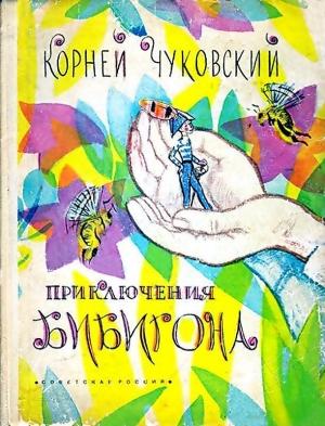 Обложка книги «Приключения Бибигона» — Корней Чуковский