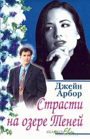 Обложка книги «Мнимая невеста» — Джейн Арбор
