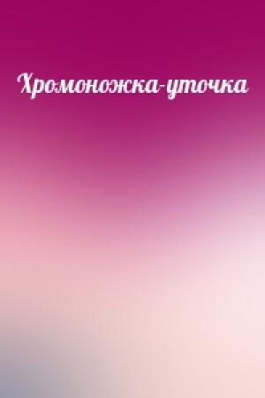 Обложка книги «Хромоножка-уточка»