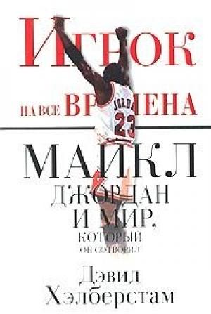 Обложка книги «Игрок на все времена: Майкл Джордан и мир, который он сотворил» — Дэвид Хэлберстам