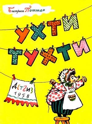 Обложка книги «Ухти-Тухти» — Беатрис Поттер