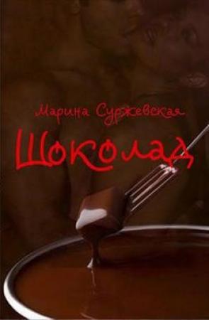 Обложка книги «Шоколад» — Марина Cyржевcкая
