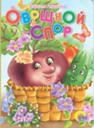 Обложка книги «Овощной спор» — Наталья Анишина