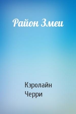 Обложка книги «Район Змеи» — Кэролайн Черри
