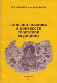Владимир Миневич, А. Дымчиков - Болезни психики в контексте тибетской медицины