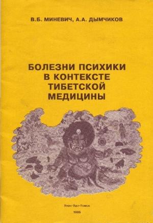 Обложка книги «Болезни психики в контексте тибетской медицины» — Владимир Миневич, А. Дымчиков