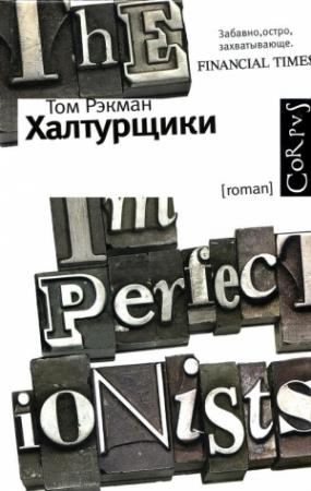 Обложка книги «Халтурщики» — Том Рэкман