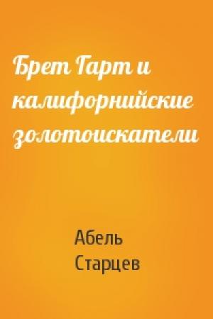 Обложка книги «Брет Гарт и калифорнийские золотоискатели» — Абель Исаакович Старцев