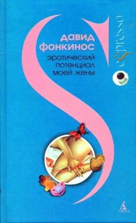 Обложка книги «Эротический потенциал моей жены» — Давид Фонкинос