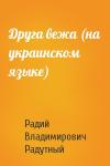 Радий Владимирович Радутный - Друга вежа (на украинском языке)