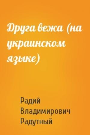 Обложка книги «Друга вежа (на украинском языке)» — Радий Владимирович Радутный