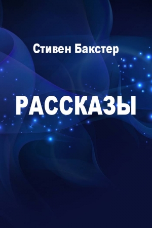 Обложка книги «Рассказы» — Стивен Бакстер