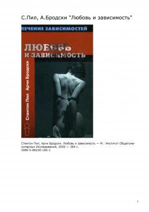 Обложка книги «Любовь и зависимость» — Стентон Пил, Арчи Бродски
