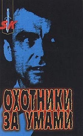 Обложка книги «Охотники за умами» — Джон Дуглас, Марк Олшейкер