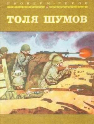 Обложка книги «Толя Шумов» — Софья Урланис