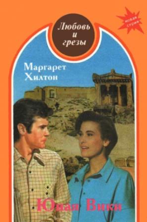 Обложка книги «Юная Вики» — Марджери Хилтон