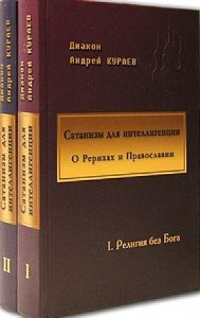 Обложка книги «Сатанизм для интеллигенции» — Андрей Кураев
