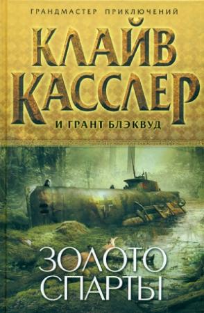 Обложка книги «Золото Спарты» — Клайв Касслер, Грант Блэквуд
