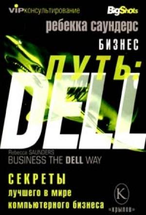 Обложка книги «Бизнес путь: Dell. 10 секретов лучшего в мире компьютерного бизнеса» — Ребекка Саундерс