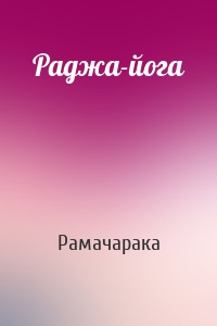 Раджа-йога