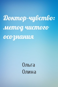 Доктор-чувство: метод чистого осознания