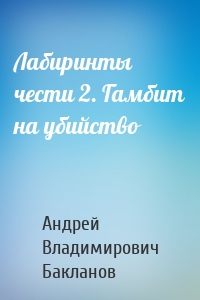 Лабиринты чести 2. Гамбит на убийство