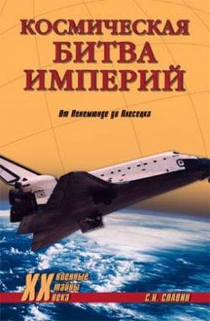 Обложка книги «Космическая битва империй. От Пенемюнде до Плесецка» — Станислав Славин