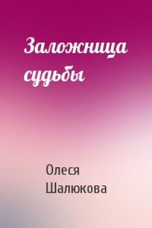 Обложка книги «Заложница судьбы» — Олеся Шалюкова