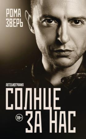 Обложка книги «Солнце за нас. Автобиография» — Рома Зверь