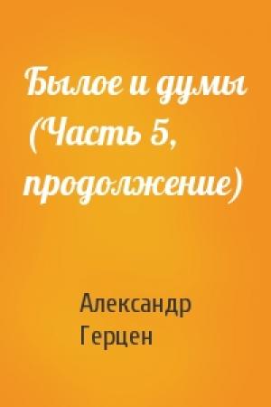 Обложка книги «Былое и думы (Часть 5, продолжение)» — Александр Иванович Герцен