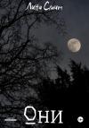 Лина Смит - Они