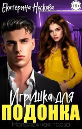 Обложка книги «Игрушка для подонка (СИ)» — Екатерина Носкова