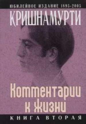 Обложка книги «Комментарии к жизни. Книга вторая» — Джидду Кришнамурти
