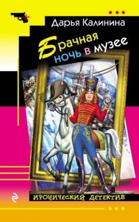 Обложка книги «Брачная ночь в музее» — Дарья Калинина