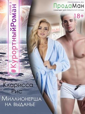 Обложка книги «Миллионерша на выданье» — Кларисса Рис