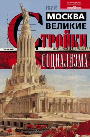 Обложка книги «Москва. Великие стройки социализма» — Алексей Рогачев